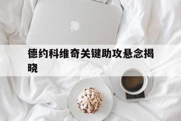 德约科维奇关键助攻悬念揭晓的简单介绍 德约科维奇关键助攻悬念揭晓的简单介绍